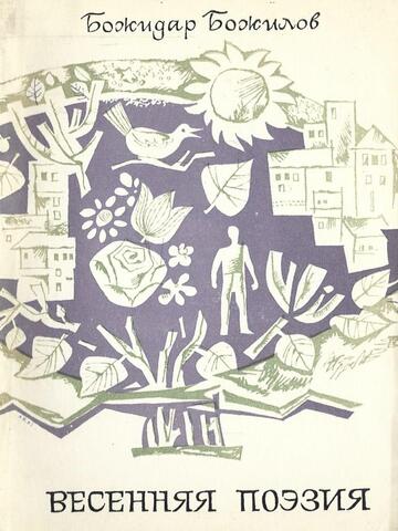 Весенняя поэзия