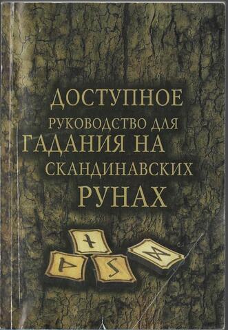 Доступное руководство для гадания на скандинавских рунах