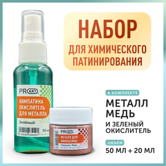 Набор для химического патинирования, Металл Бронза и Зеленый окислитель