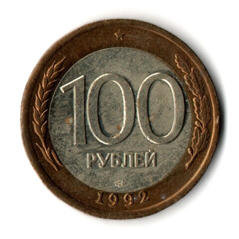 100 рублей 1992 года ЛМД (биметалл) VF