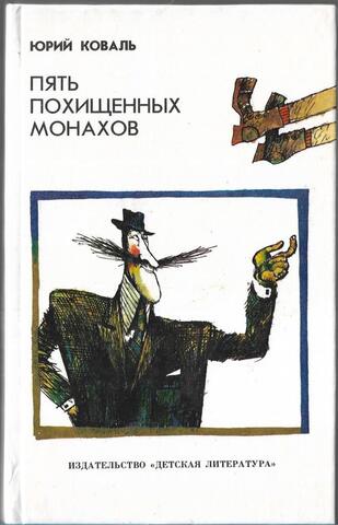 Пять похищенных монахов