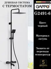 Душевая система с термостатом GAPPO G2491-6