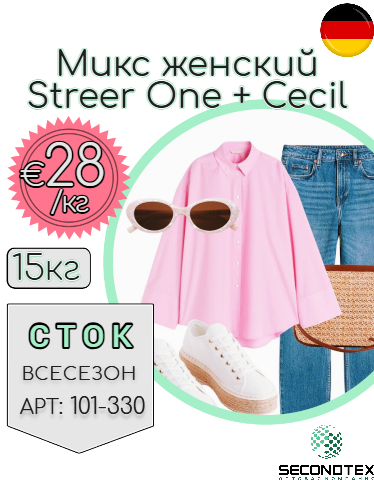 Микс женский Streer One + Cecil (с этикетками)