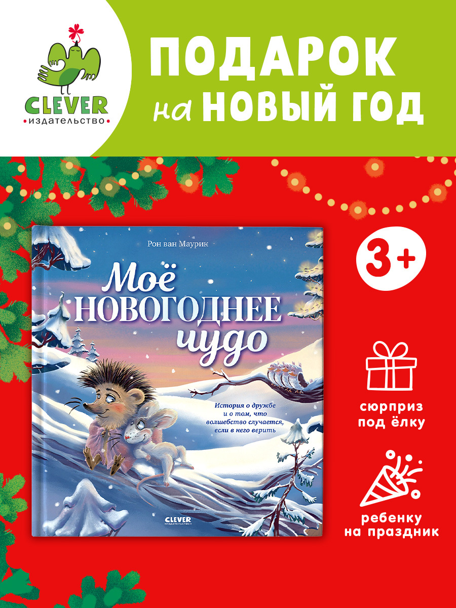 

Книжки-картинки. Моё новогоднее чудо