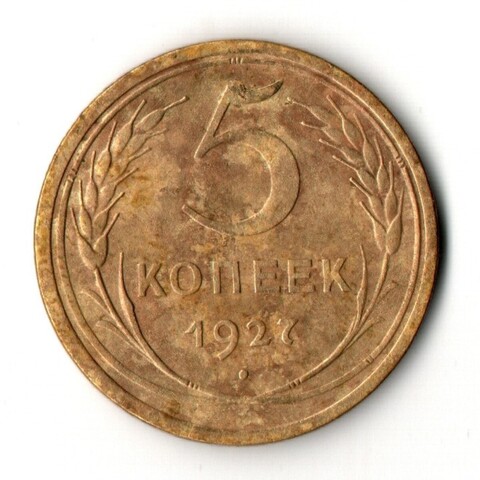 5 копеек 1927 год