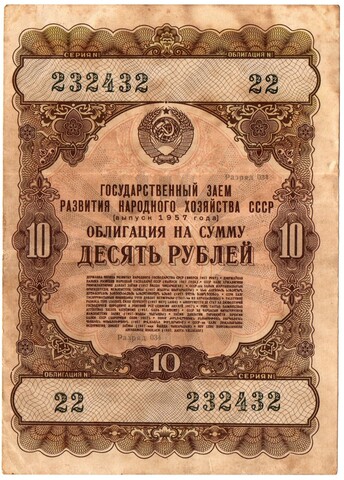Облигация 10 рублей 1957 год. Серия № 233432