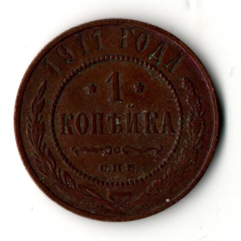1 копейка 1911 год - СПБ - Царская Россия - Николай II