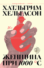 Женщина при 1000 °С