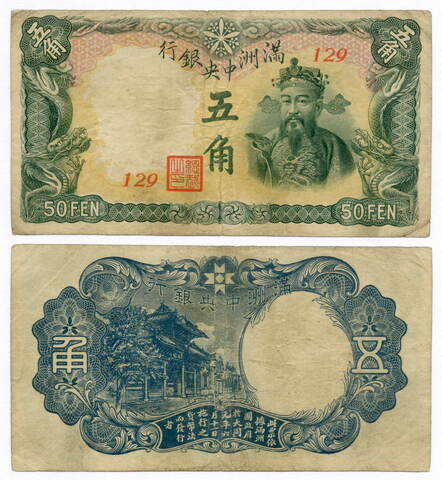 Банкнота Китай-Маньчжурия (Маньчжоу-Го) 50 фэней 1941 год. Серия 129. VF (сателлит Японии)