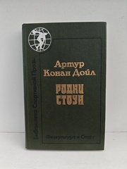 Родни Стоун: Роман; Рассказы
