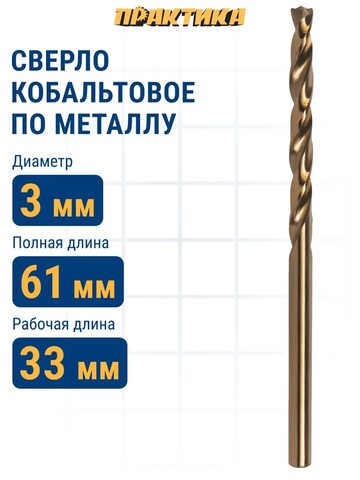 Сверло по металлу кобальтовое ПРАКТИКА 3,0 х 61 мм Р6М5К5 (033-413)