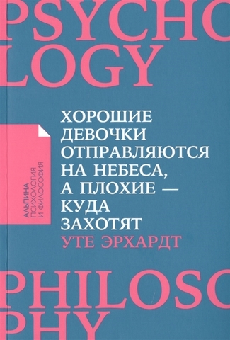 Хорошие девочки отправляются на небеса, а плохие  куда захотят...