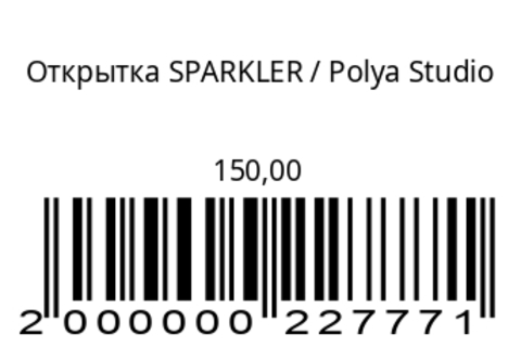 Открытка SPARKLER