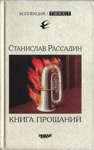 Книга прощаний. Воспоминания о друзьях и не только о них