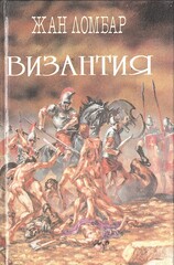 Византия