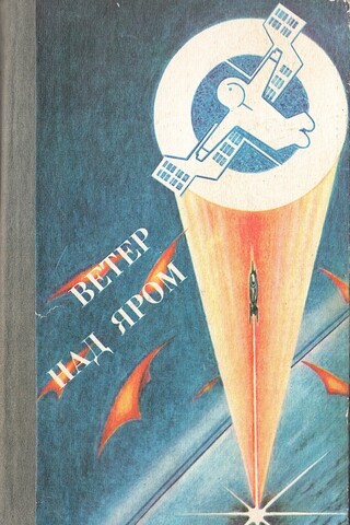 Ветер над Яром