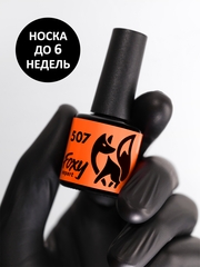 Гель-лак (Gel polish) #507, 8 ml