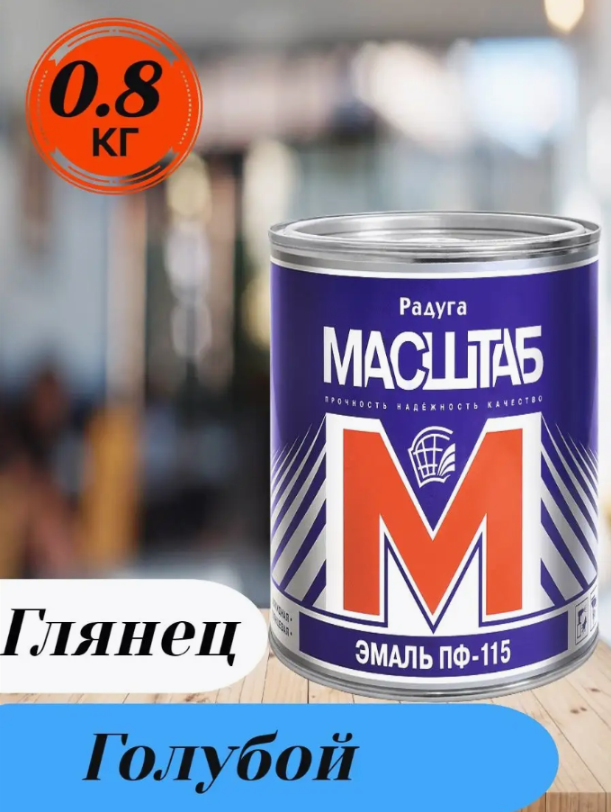 Эмаль ПФ-115 голубая МАСШТАБ 0,8 кг