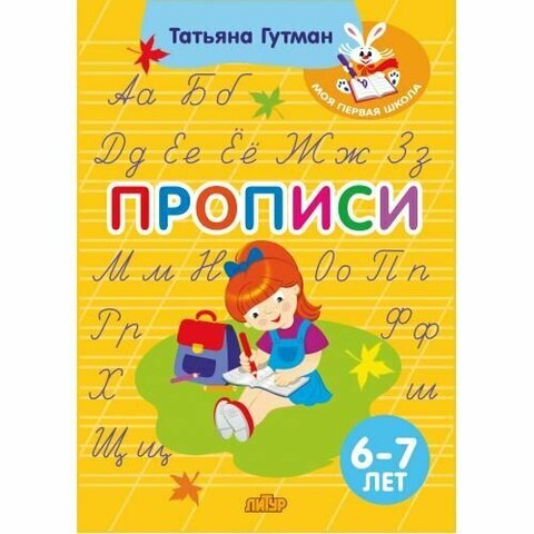 ЛИТУР/МПШ/Прописи (6-7 лет)/Гутман