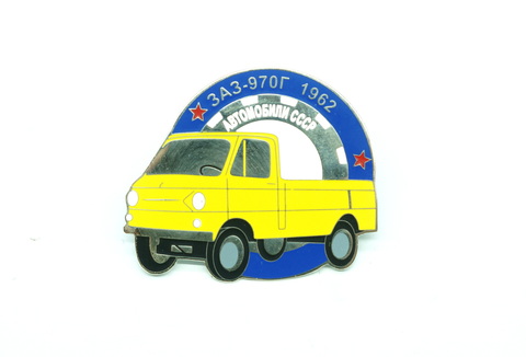Значек ЗАЗ 970Г 1962