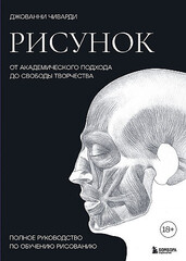 Рисунок. От академического подхода до свободы творчества. Полное руководство по обучению рисованию