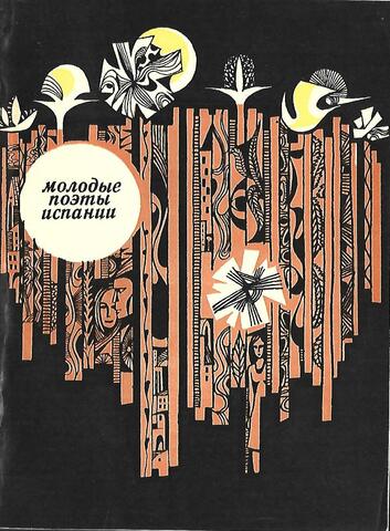 Молодые поэты Испании