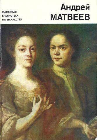 Андрей Матвеев