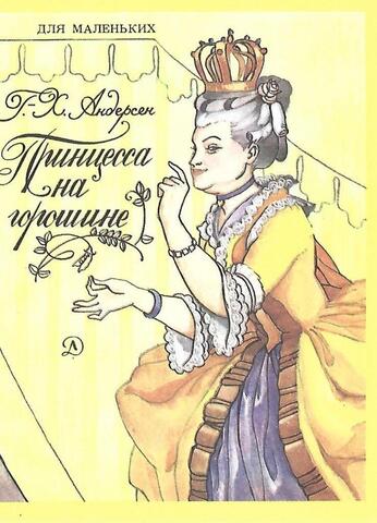 Принцесса на горошине