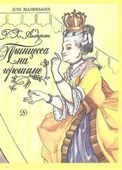 Принцесса на горошине