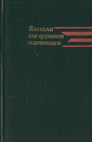 Вышли на фронт `Катюши `