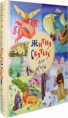 житие константина философа. жития святых для детей издательство сретенского монастыря. житие детей. жития святых в пересказе для детей. никея жития святых для детей.