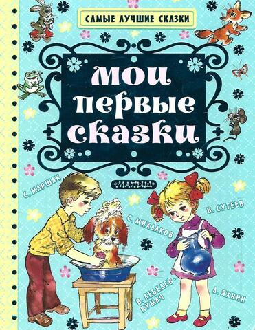 Мои первые сказки