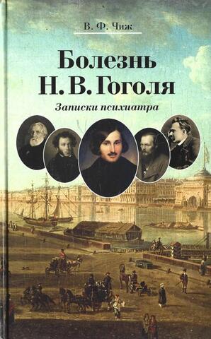 Болезнь Н.В. Гоголя. Записки психиатра