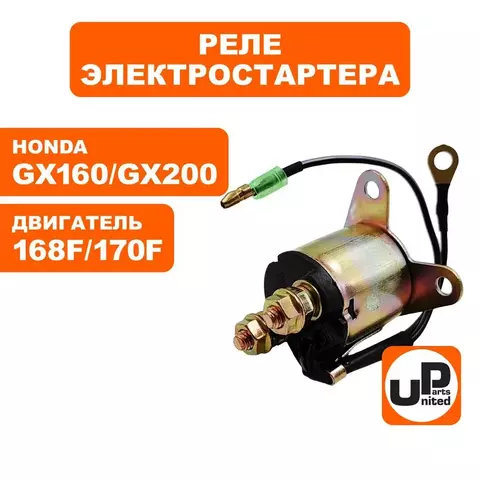 Реле электростартера UNITED PARTS 168/170F, GX160/200