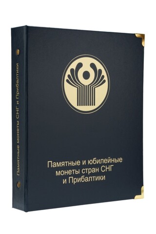 Альбом "Коллекционер" для юбилейных и памятных монет СНГ и Прибалтики. Производство Россия
