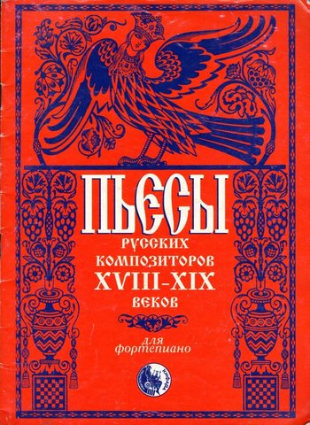 Пьесы русских композиторов 18-19 веков
