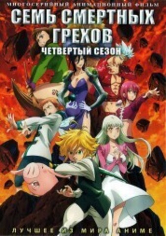 Семь смертных грехов ТВ-4 на DVD