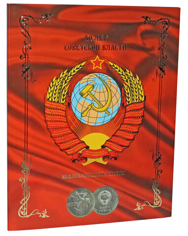 Альбом-планшет для монет «50 лет Советской власти»