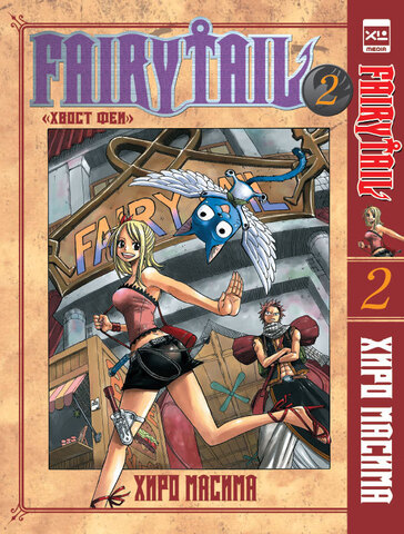 Fairy Tail. Хвост Феи. Том 2