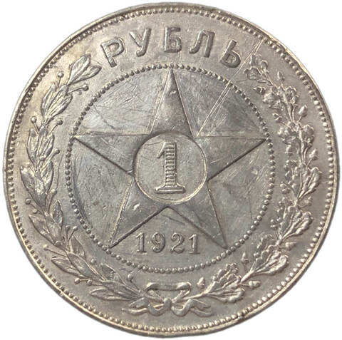 1 рубль 1921 год АГ (VF)