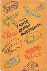 Учите детей мастерить