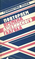Повторяем времена английского глагола