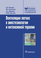Вентиляция легких в анестезиологии и интенсивной терапии. Библиотека врача-специалиста