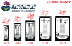 Гроутент Hydro Shoot 120 V2 (120x120x200)