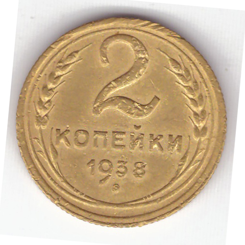 2 копейки 1938 VF