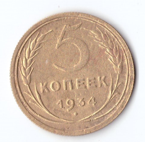 5 копеек 1934 VF