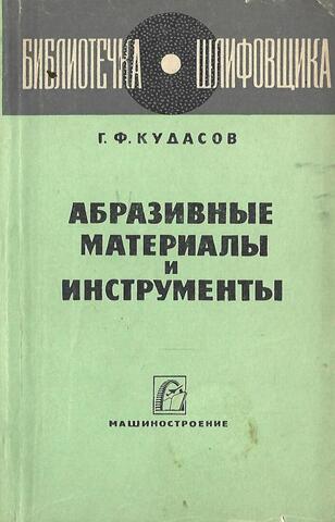 Абразивные материалы и инструменты