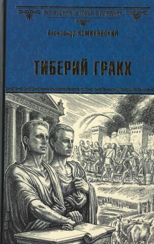 Тиберий Гракх
