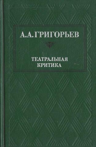 Театральная критика