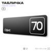 Табличка с номером офиса 